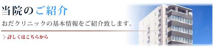 当院のご紹介