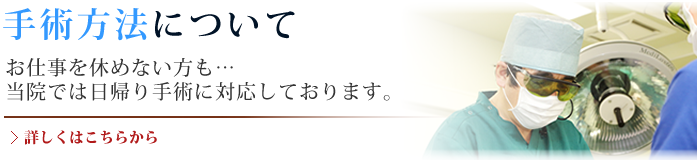 手術方法について