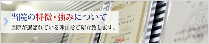 当院の特徴・強みについて