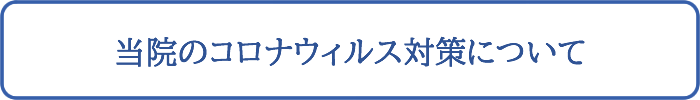 当院のコロナウイルス対策について