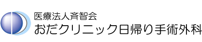 医療法人斉智会 おだクリニック日帰り手術外科