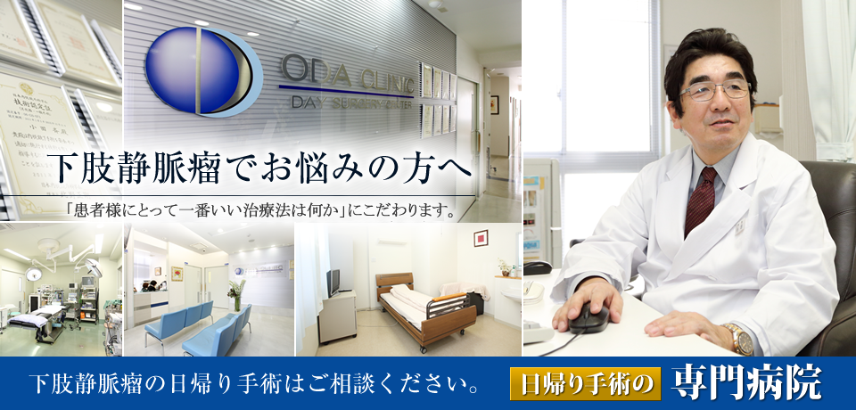 下肢静脈瘤でお悩みの方へ「患者さまにとって何がいいか」にこだわります。