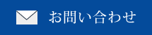 お問い合せ