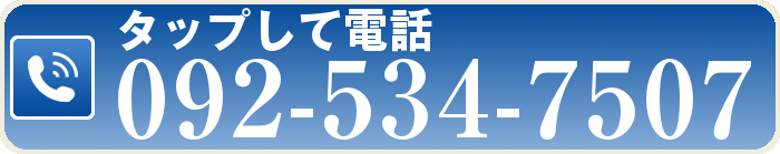 タップして電話 092-534-7507